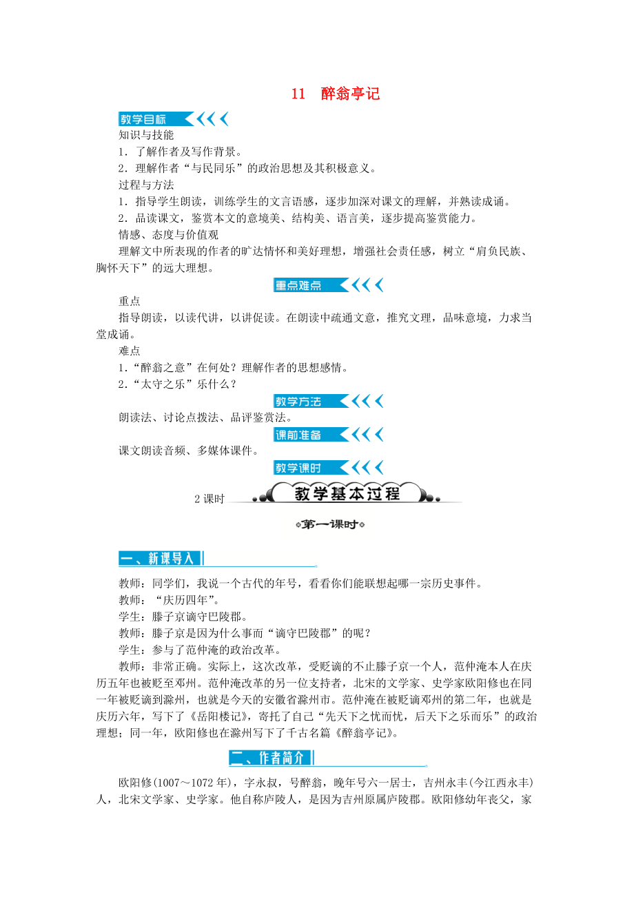 九年级语文上册 第三单元 11 醉翁亭记教案 新人教版_第1页