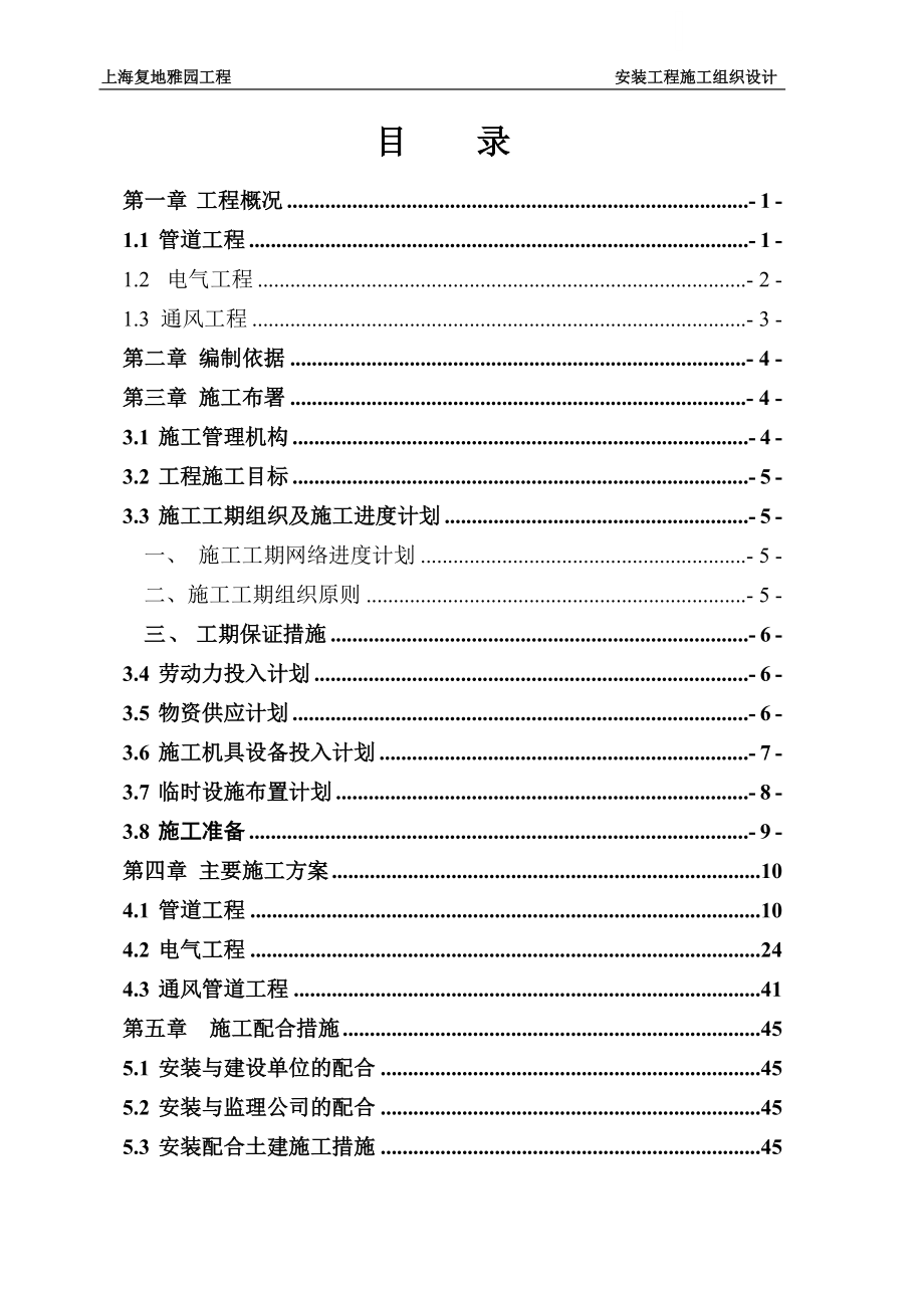 上海复地雅园工程水电安装施工组织设计_第1页