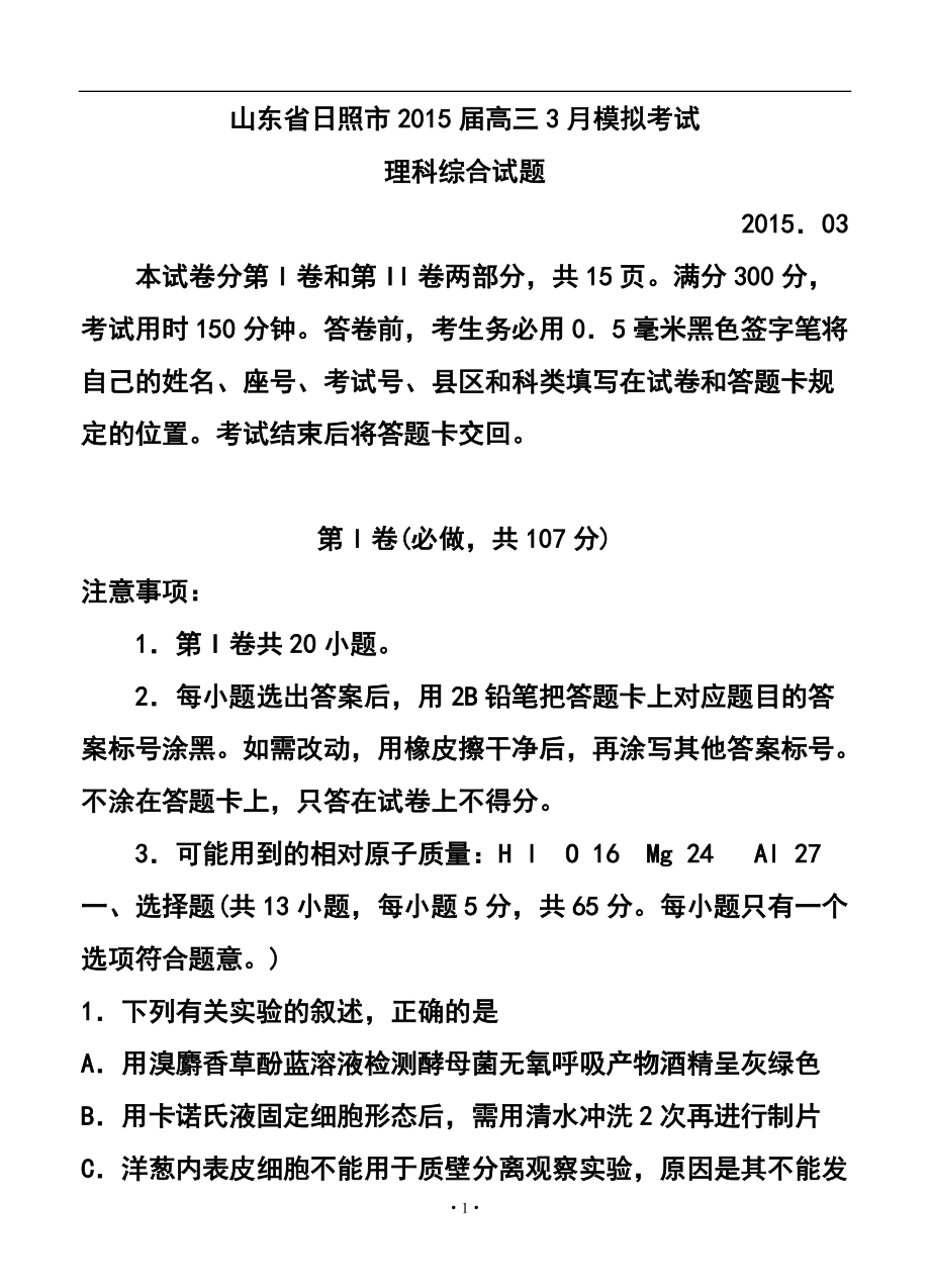 山东省日照市高三3月模拟考试理科综合试题及答案_第1页