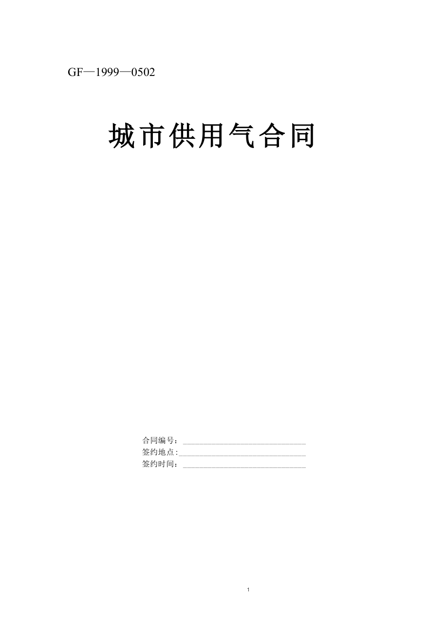 《城市供用氣合同》[示范文本]典尚設(shè)計(jì)_第1頁