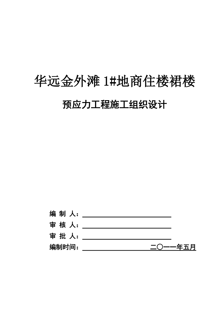 湖南长沙华远金外滩1地商住楼裙楼预应力工程施工组织设计(33p)_第1页