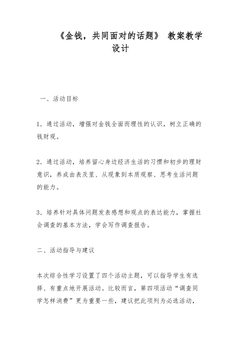 《金錢(qián)共同面對(duì)的話題》 教案教學(xué)設(shè)計(jì)_第1頁(yè)