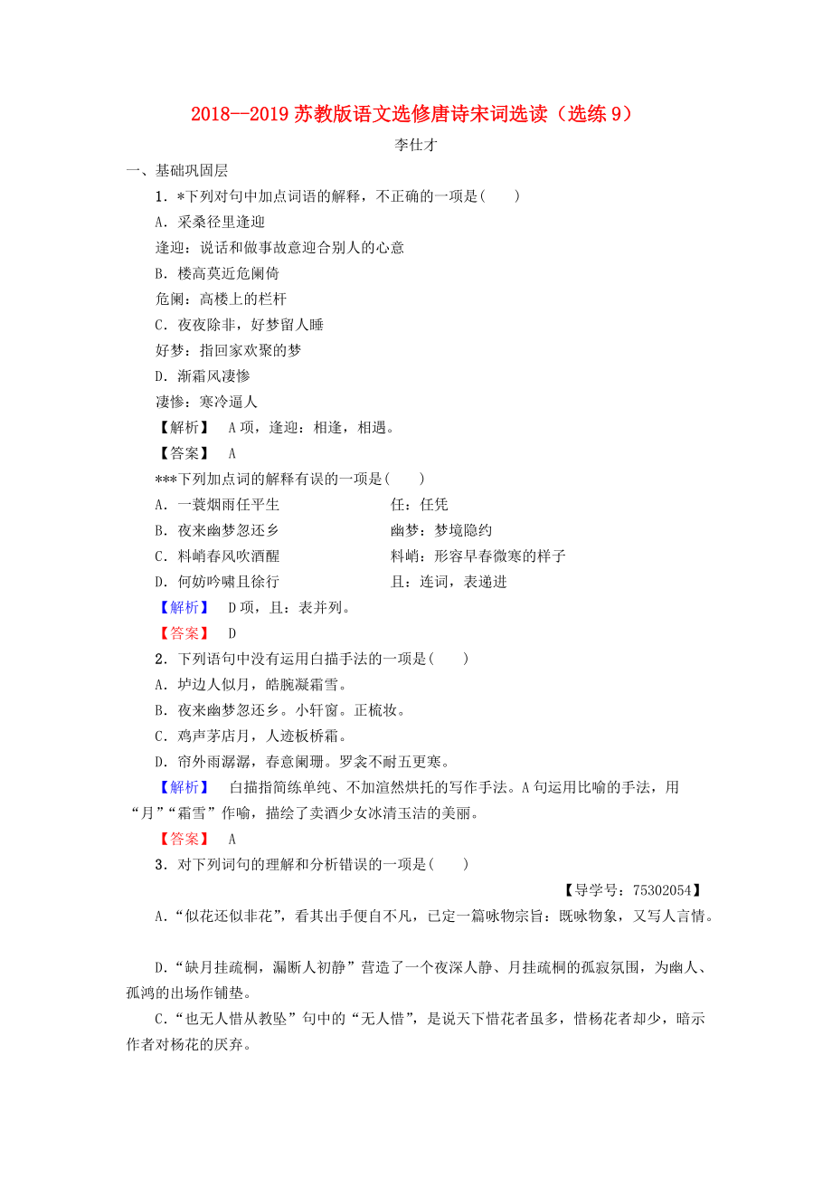 高中語文 選練9 蘇教版選修唐詩宋詞選讀_第1頁