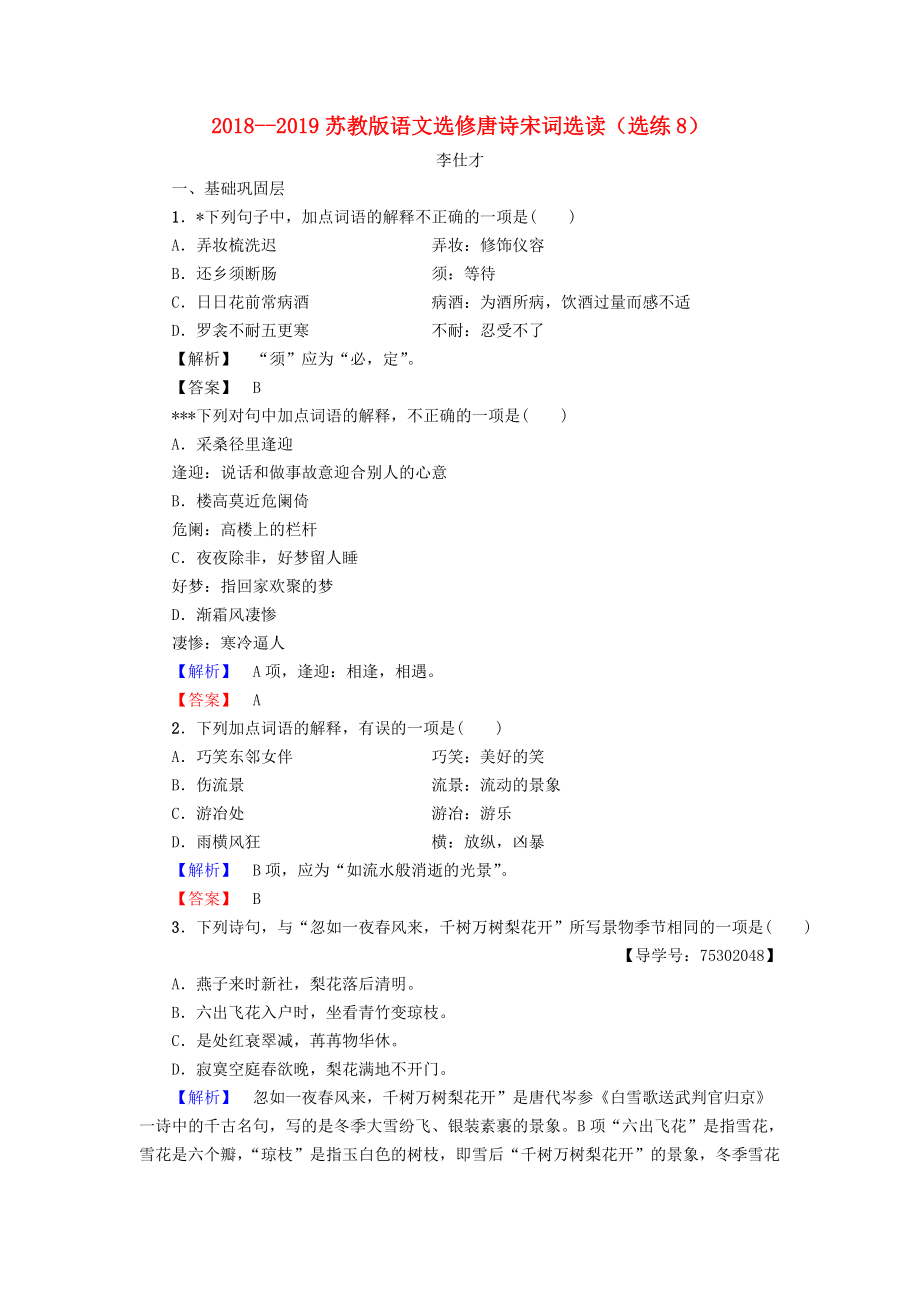 高中語文 選練8 蘇教版選修唐詩宋詞選讀_第1頁