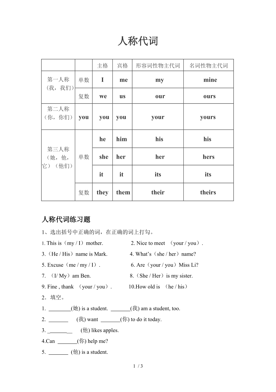 人称代词表格以及练习题