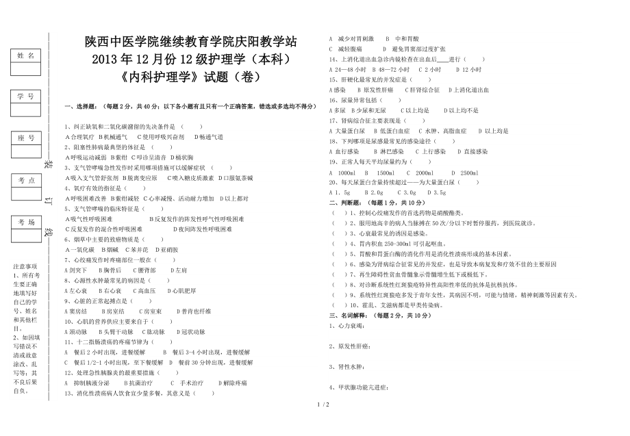 内科护理学(本科)试题_第1页