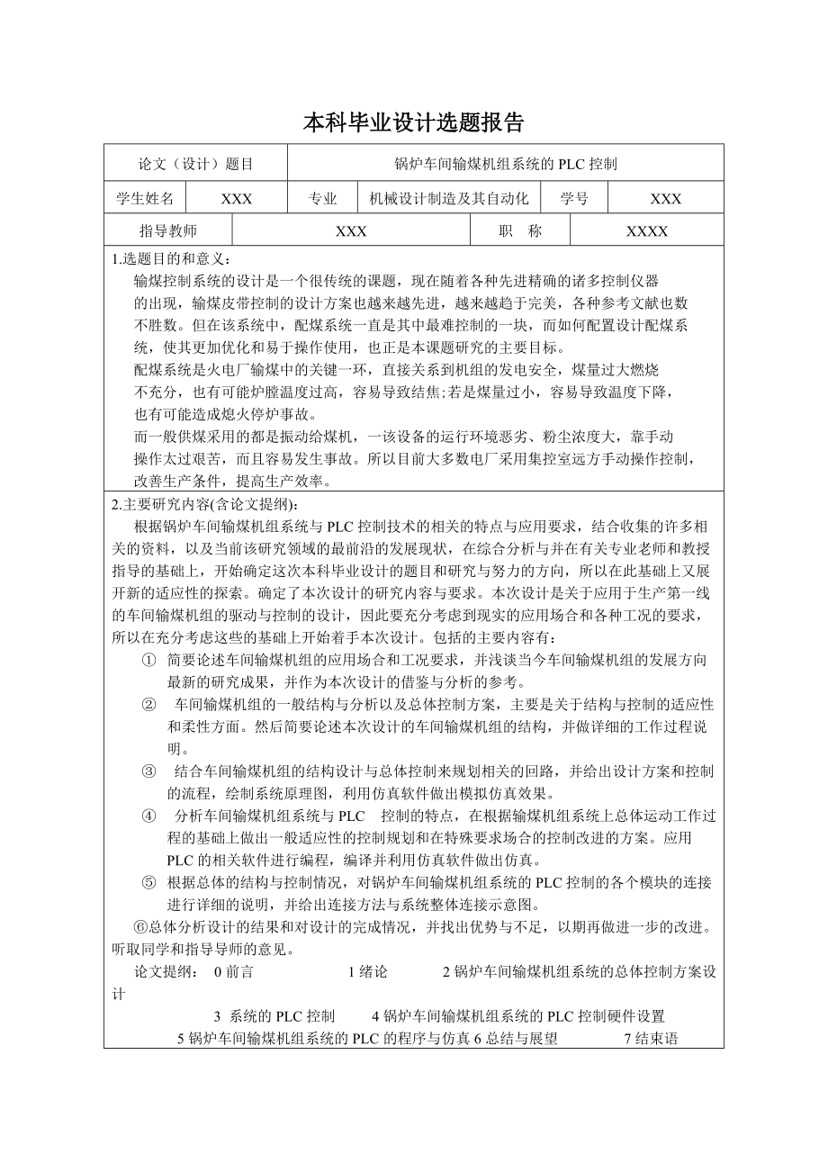 开题报告锅炉车间输煤机组系统的PLC控制_第1页