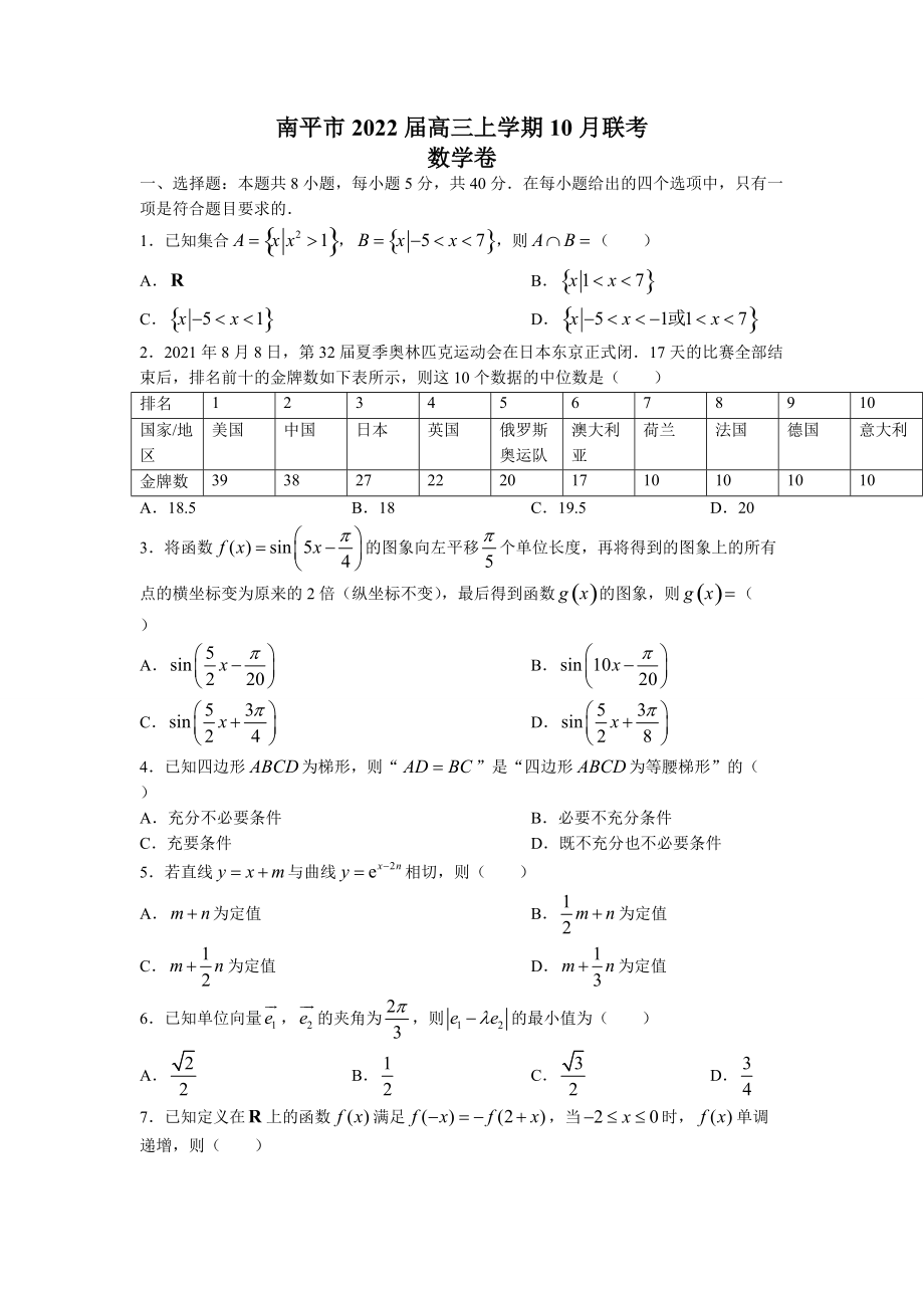 福建省南平市2022屆高三上學(xué)期10月聯(lián)考 數(shù)學(xué)試題【含答案】_第1頁