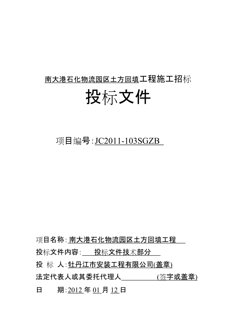 物流园区土方回填工程施工组织设计#黑龙江#技术标_第1页