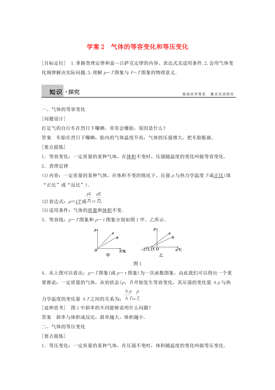 高中物理 第八章 氣體 課時2 氣體的等容變化和等壓變化學(xué)案 新人教版選修33_第1頁