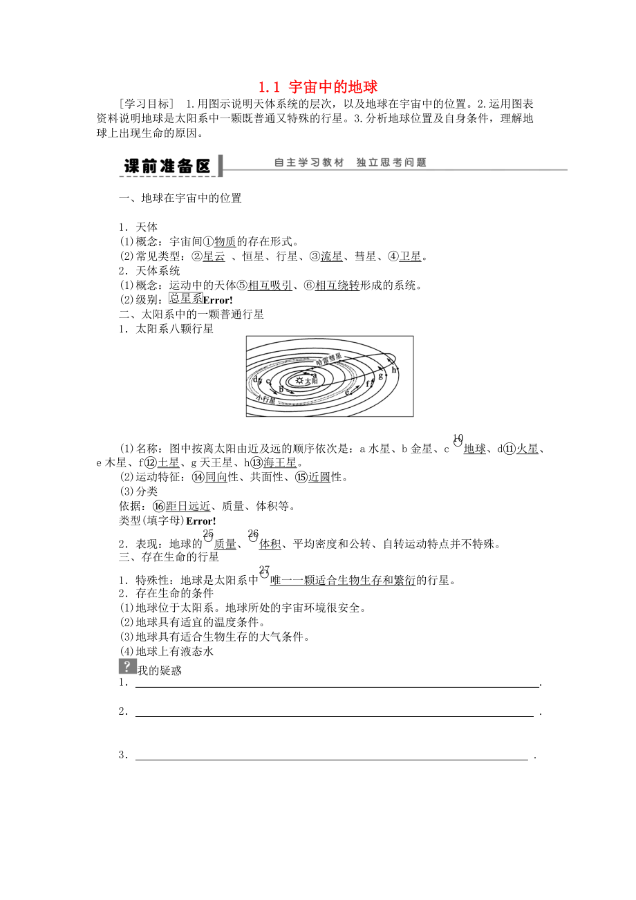 高中地理 第一章 行星地球 第1節(jié) 宇宙中的地球?qū)W(xué)案 新人教版必修1_第1頁