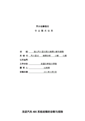 浅谈汽车ABS系统故障的断与排除