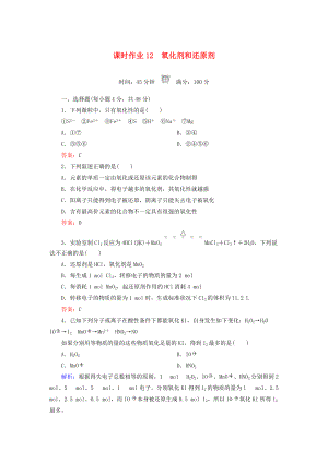 高中化学 课时作业12 氧化剂和还原剂 新人教版必修1