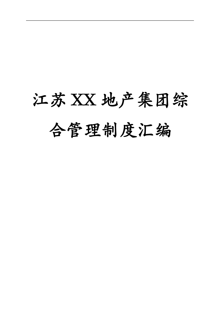 江苏XX地产集团综合管理制度汇编【包括会议管理、文秘档案管理、法律事务管理、资产物品管理等六篇章含48个实用管理制度】14_第1页