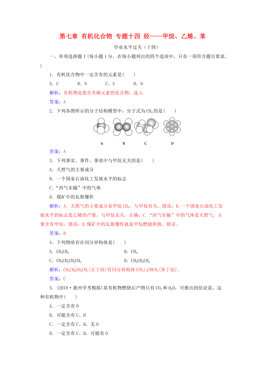 高中化学学业水平测试复习 第七章 有机化合物 专题十四 烃——甲烷、乙烯、苯学业水平过关课件_第1页