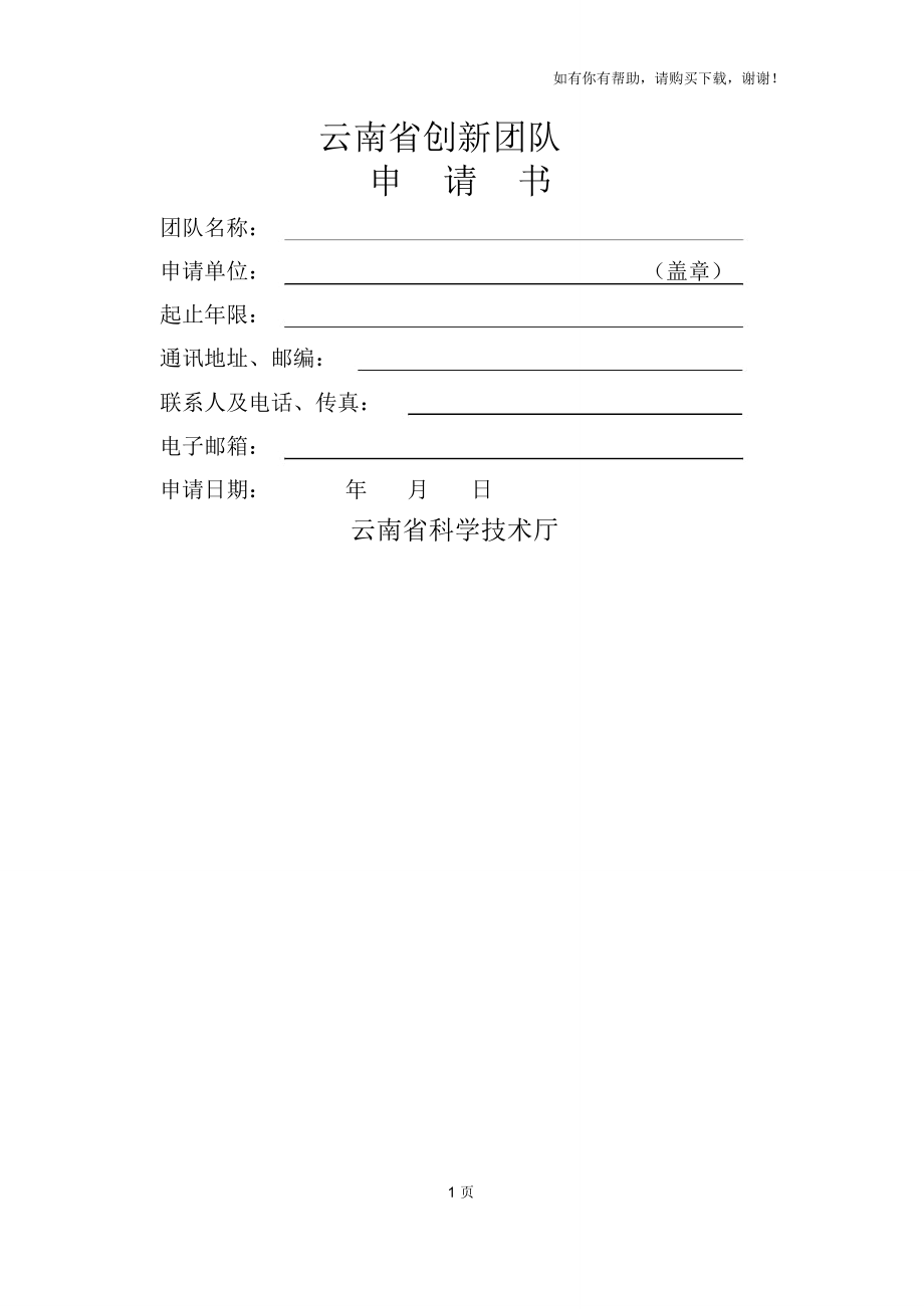 云南省创新团队_第1页