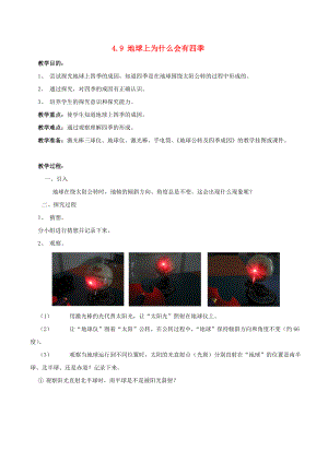 六年級科學上冊 第四章 第3課 地球上為什么會有四季教案 新人教版