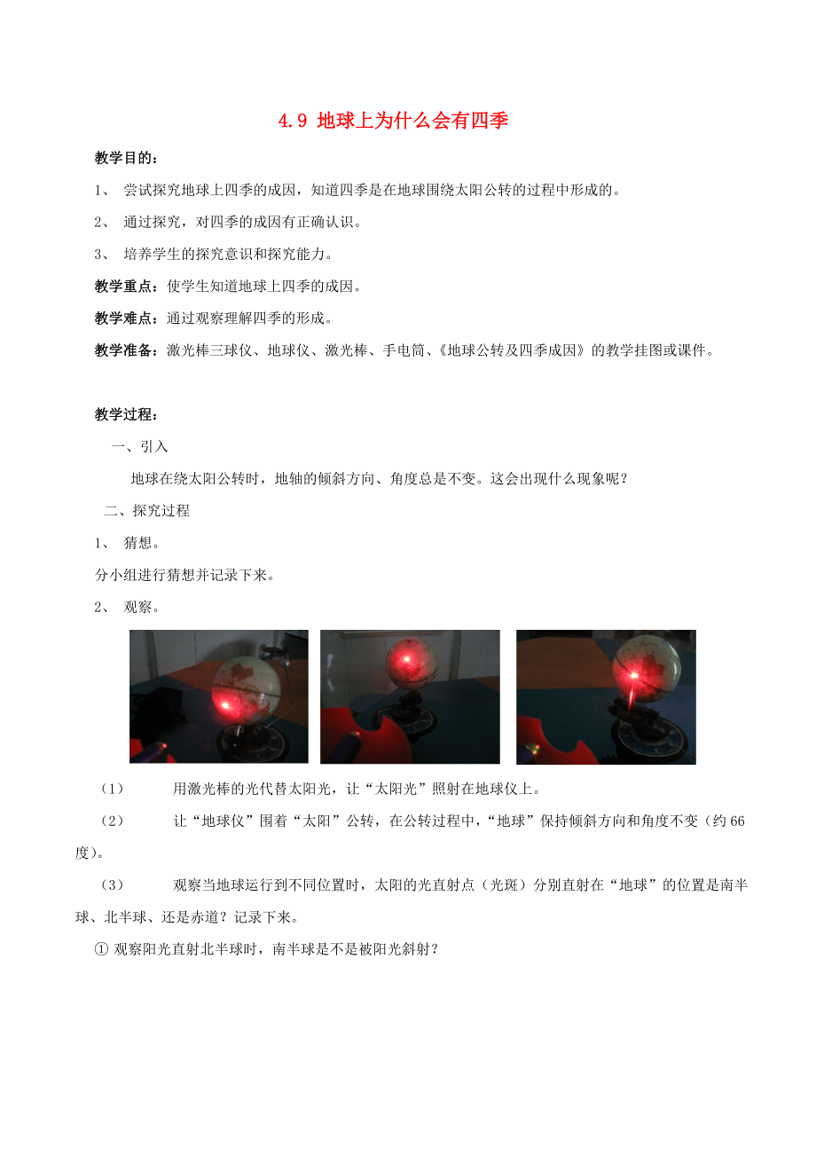 六年級科學上冊 第四章 第3課 地球上為什么會有四季教案 新人教版_第1頁