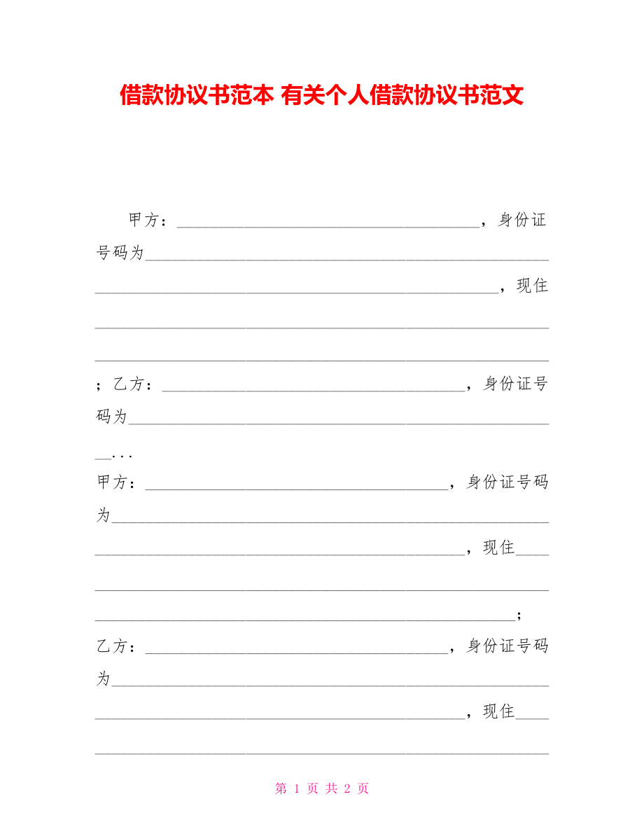 借款協(xié)議書范本 有關(guān)個(gè)人借款協(xié)議書范文_第1頁