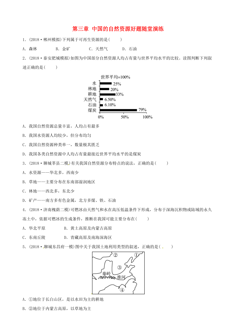 中考地理總復習 八上 第三章 中國的自然資源好題隨堂演練 湘教版_第1頁