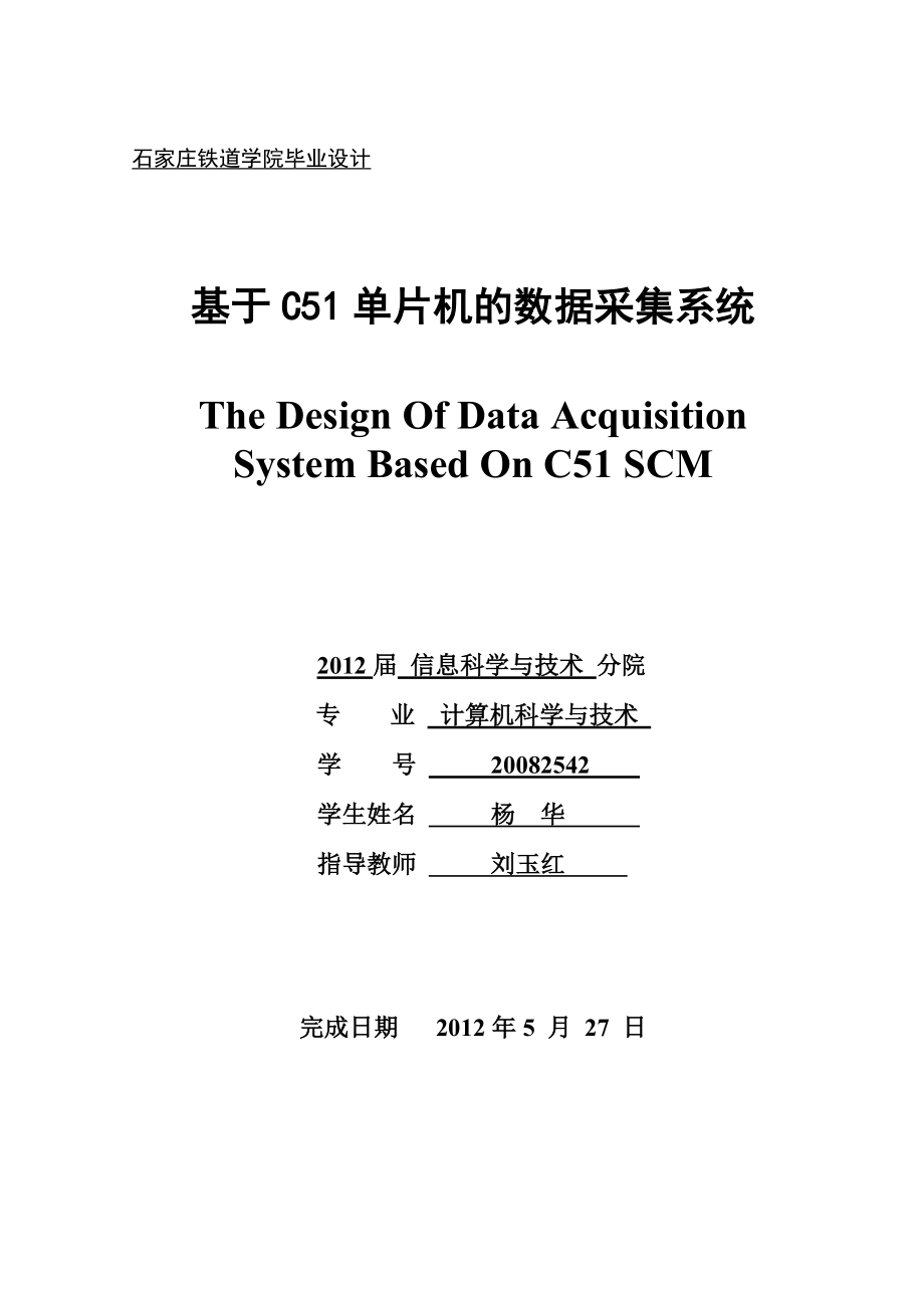 基于C51单片机的数据采集系统毕业论文_第1页