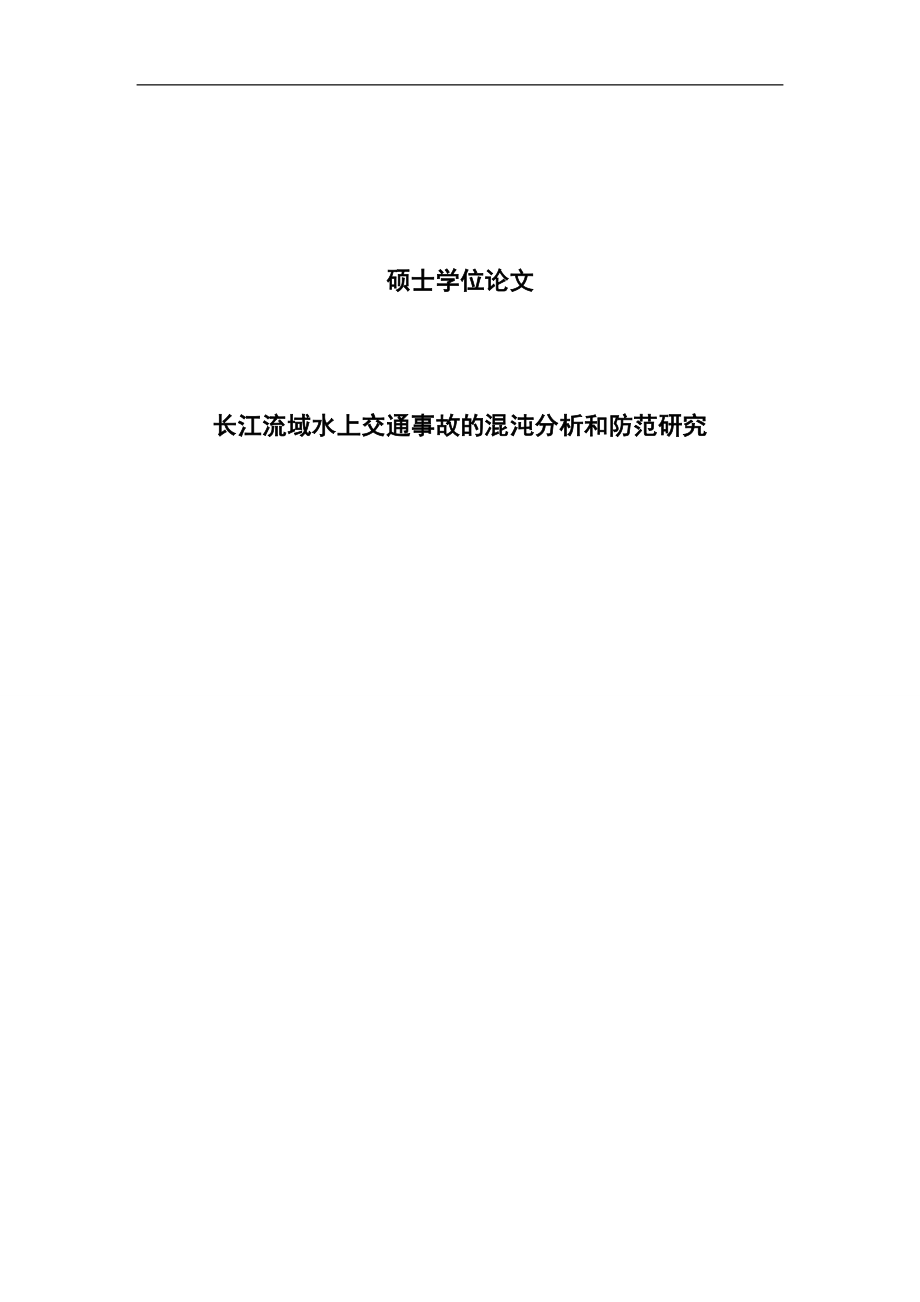 长江流域水上交通事故的混沌分析和防范研究硕士学位论文_第1页