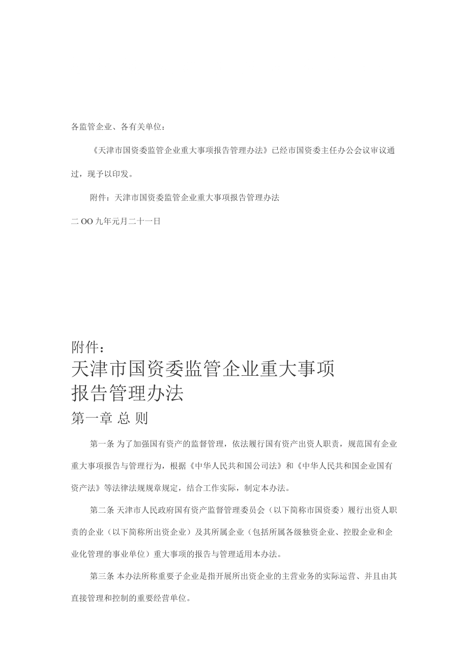关于《天津市国资委监管企业重大事项报告管理办法_第1页