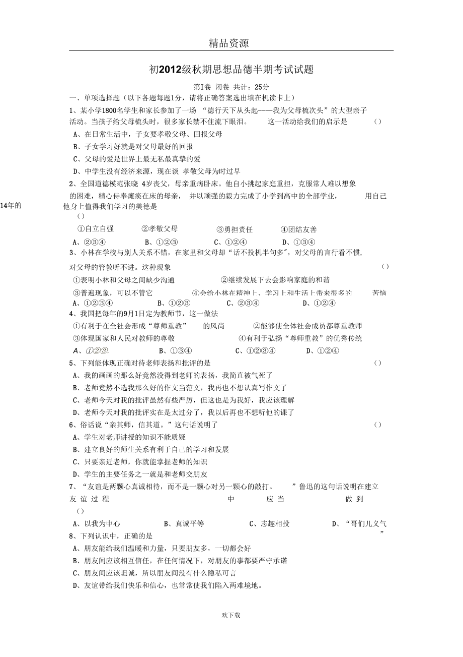 [名校联盟]四川省德阳五中初二上学期期中考试政治试题(无答案)_第1页