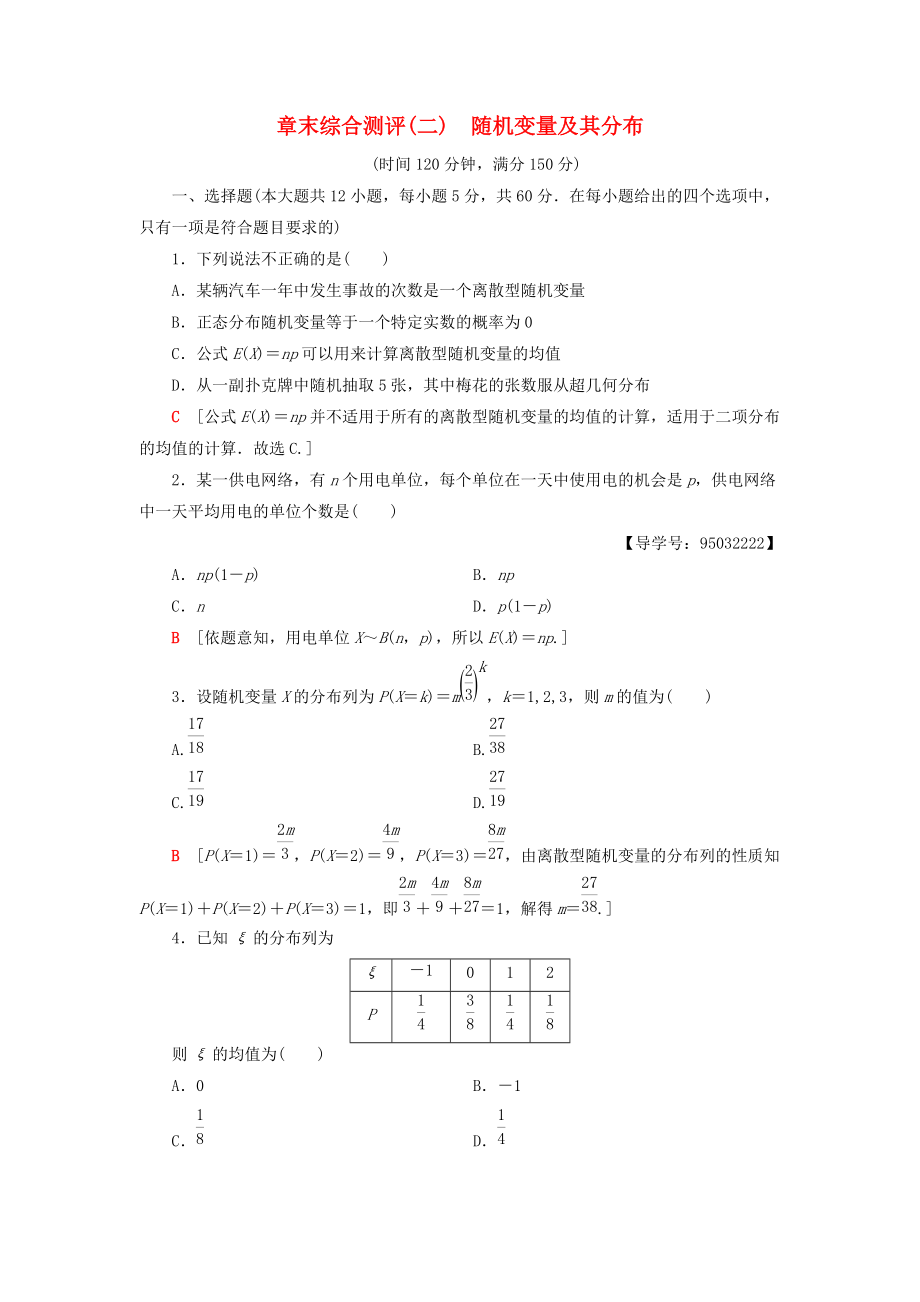 高中數(shù)學(xué) 章末綜合測(cè)評(píng)2 隨機(jī)變量及其分布 新人教A版選修23_第1頁(yè)