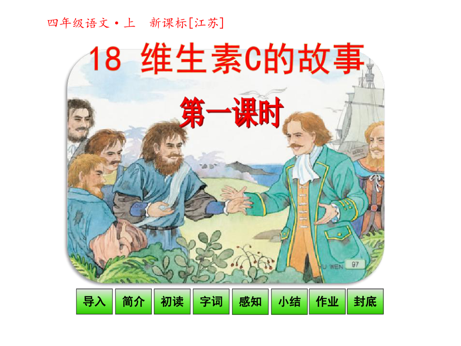 【優(yōu)選】四年級上冊語文課件18 維生素C的故事 第一課時｜蘇教版(共29張PPT)教學文檔_第1頁