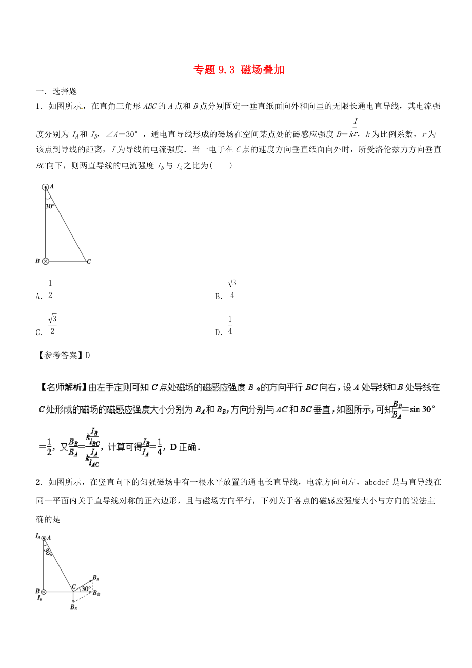 高考物理 100考點千題精練 專題9.3 磁場疊加_第1頁