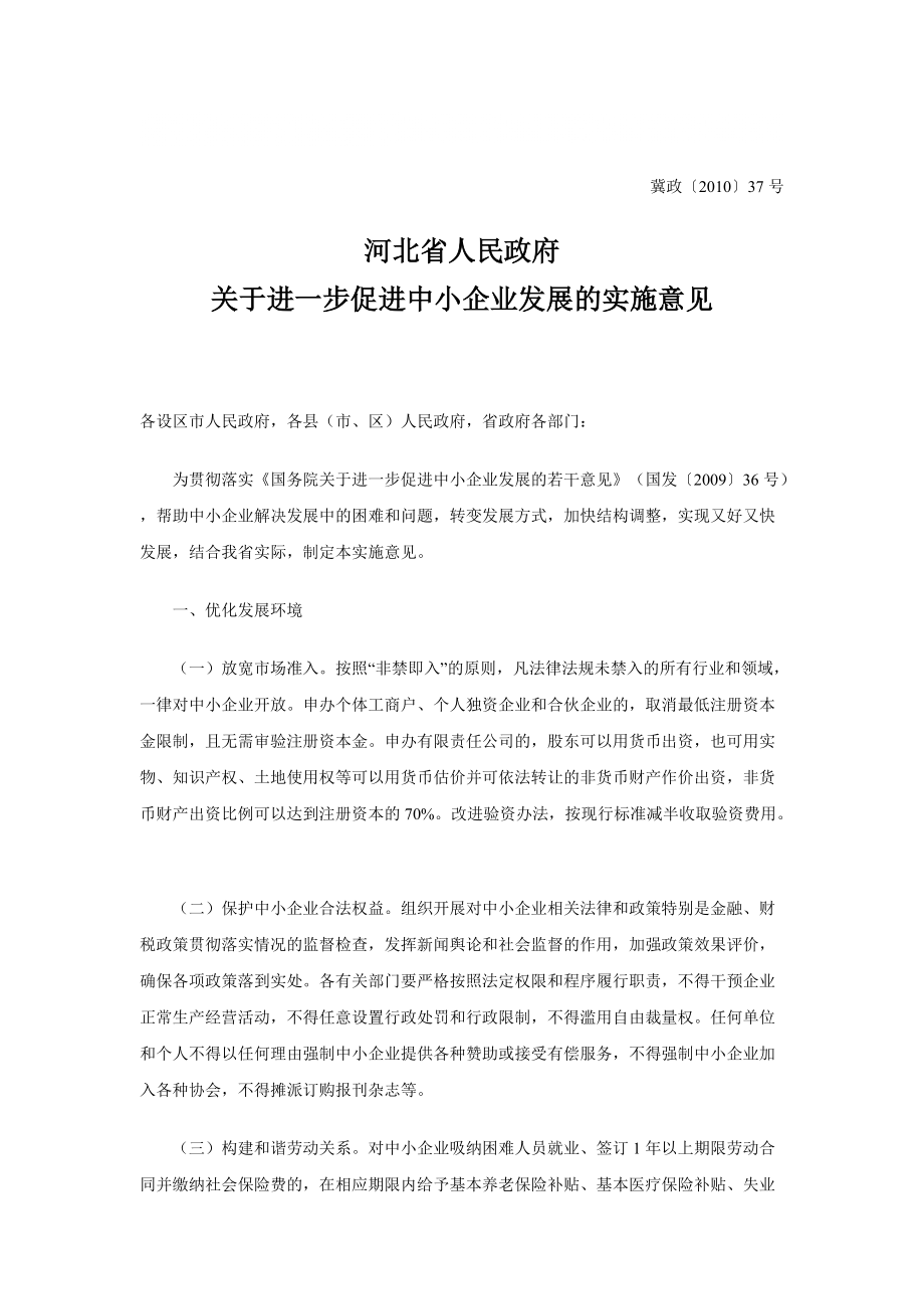0226河北省人民政府关于进一步促进中小企业发展的_第1页
