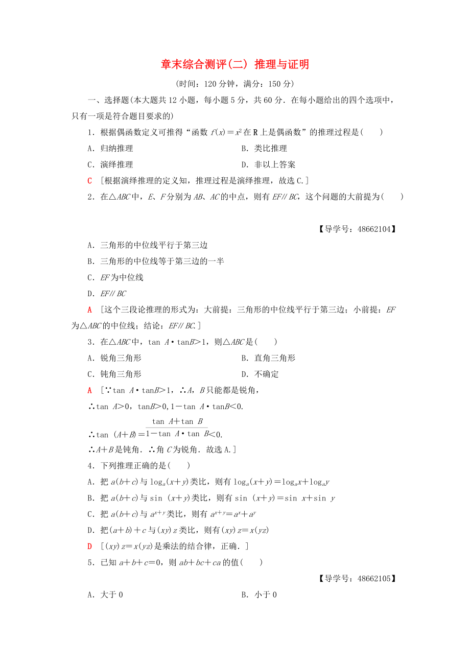 高中數(shù)學(xué) 章末綜合測評2 推理與證明 新人教A版選修12_第1頁