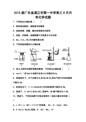 广东省湛江市第一中学高三8月月考化学试题及答案