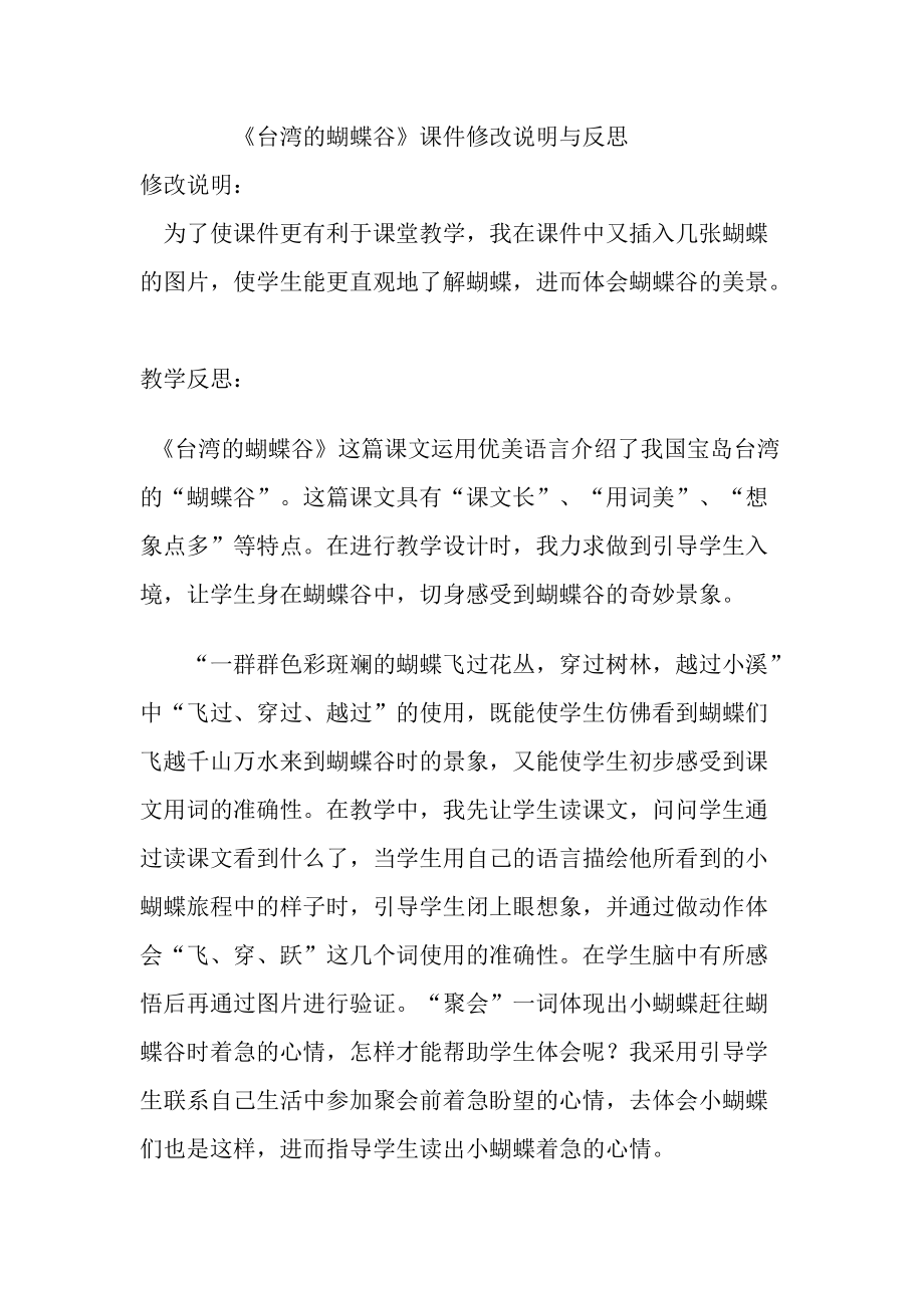 人教版小学语文二年级上册《台湾的蝴蝶谷》反思_第1页