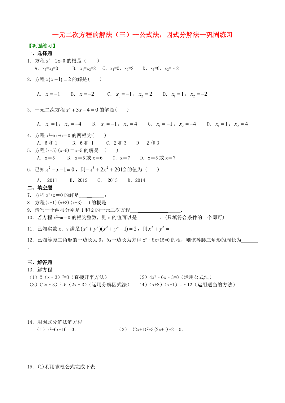 九年級(jí)數(shù)學(xué)上冊(cè) 第二章 一元二次方程一元二次方程的解法三公式法因式分解法基礎(chǔ)鞏固練習(xí)含解析新版北師大版_第1頁