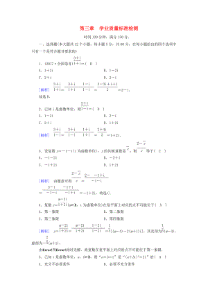 高中數(shù)學(xué) 第三章 數(shù)系的擴(kuò)充與復(fù)數(shù)的引入學(xué)業(yè)質(zhì)量標(biāo)準(zhǔn)檢測(cè) 新人教A版選修22