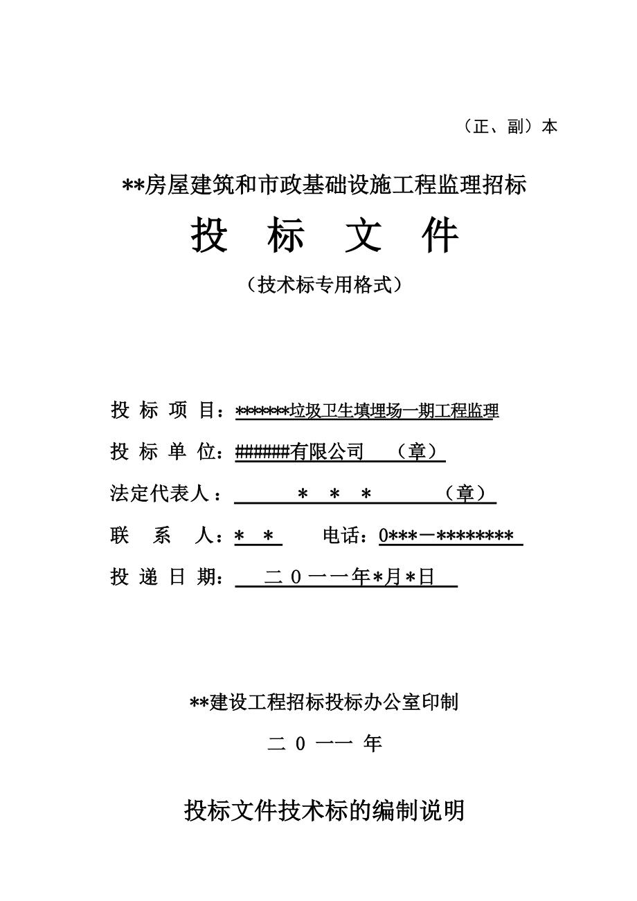 城市垃圾填埋处理监理投标文件技术标_第1页