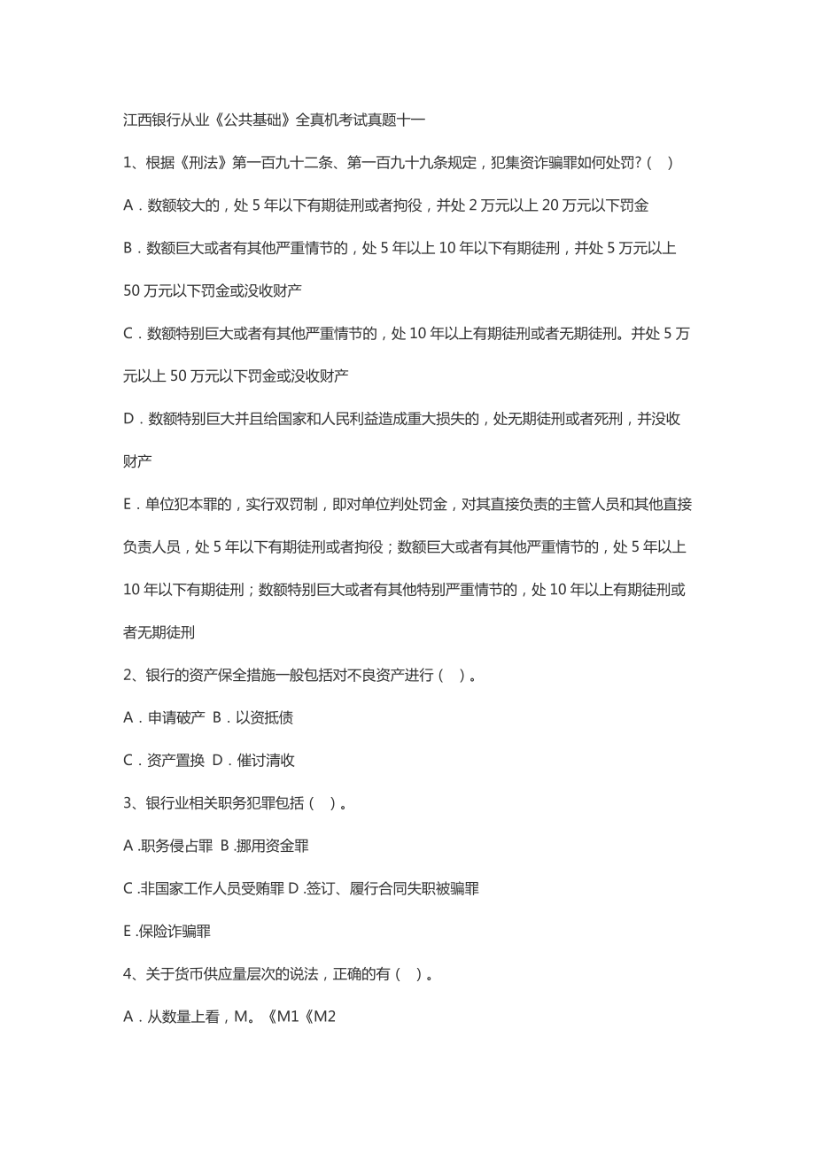 江西银行从业《公共基础》全真机考试真题十一_第1页