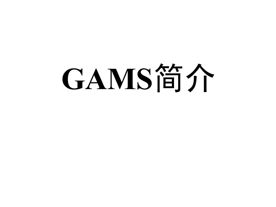 GAMS_软件介绍_第1页