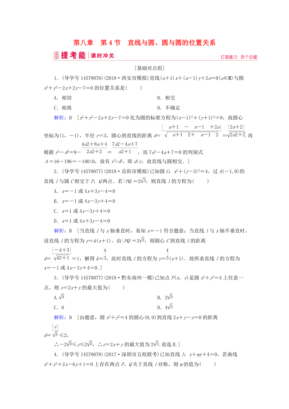 高考数学一轮复习 第八章 解析几何 第4节 直线与圆、圆与圆的位置关系练习 新人教A版_第1页