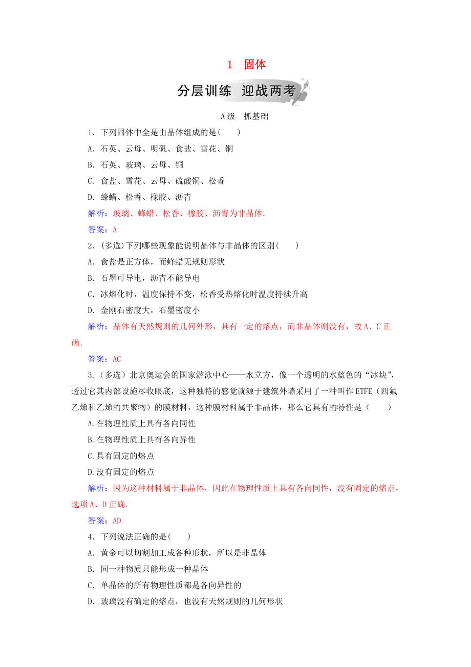 高中物理 第九章 固體、液體的物態(tài)變化 1 固體分層訓(xùn)練 新人教版選修33_第1頁