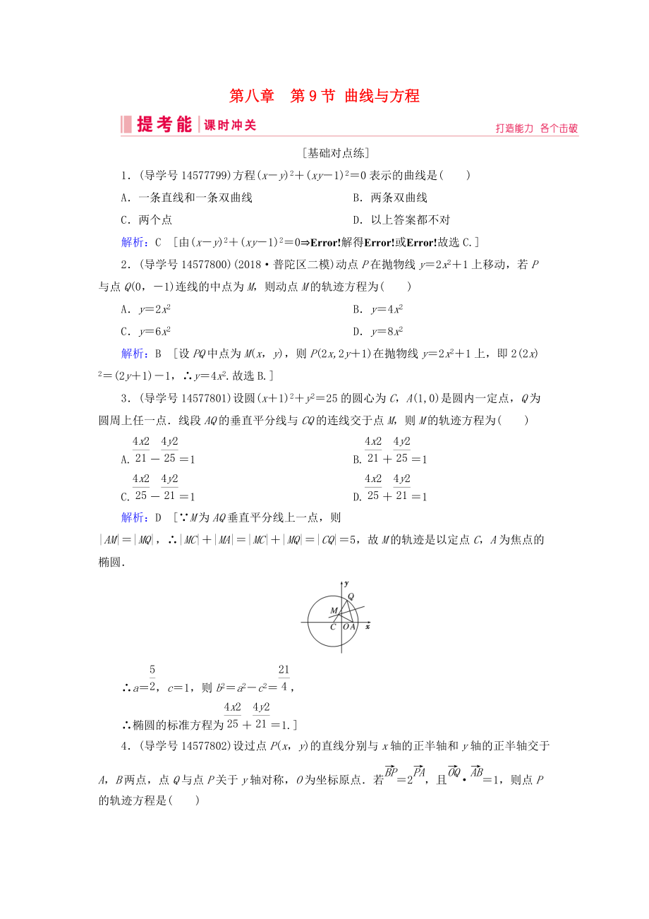 高考數(shù)學(xué)一輪復(fù)習(xí) 第八章 解析幾何 第9節(jié) 曲線與方程練習(xí) 理 新人教A版_第1頁