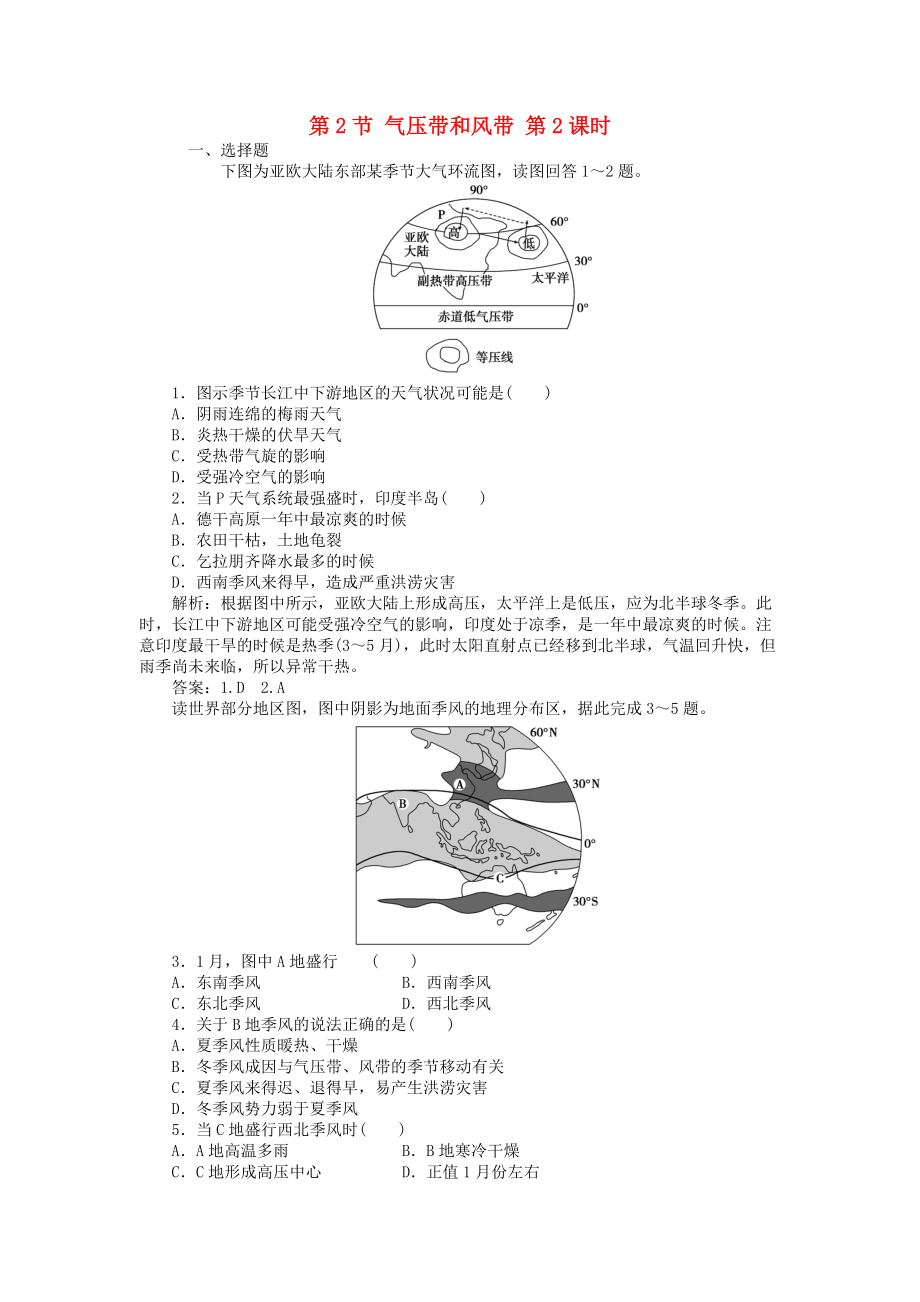 高中地理 第2章 地球上的大氣 第2節(jié) 氣壓帶和風(fēng)帶 第2課時(shí)課時(shí)作業(yè) 新人教版必修1_第1頁