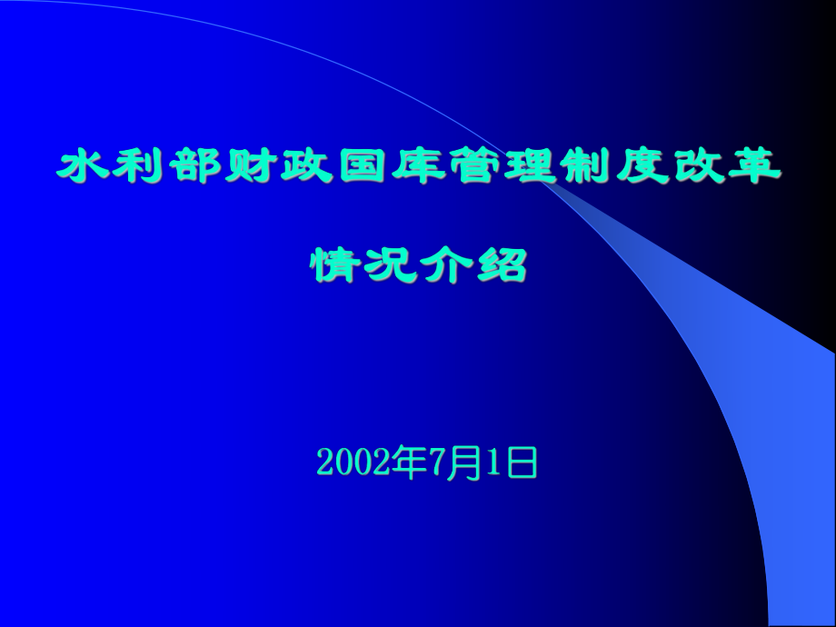 水利部财政国库管理制度改革_第1页