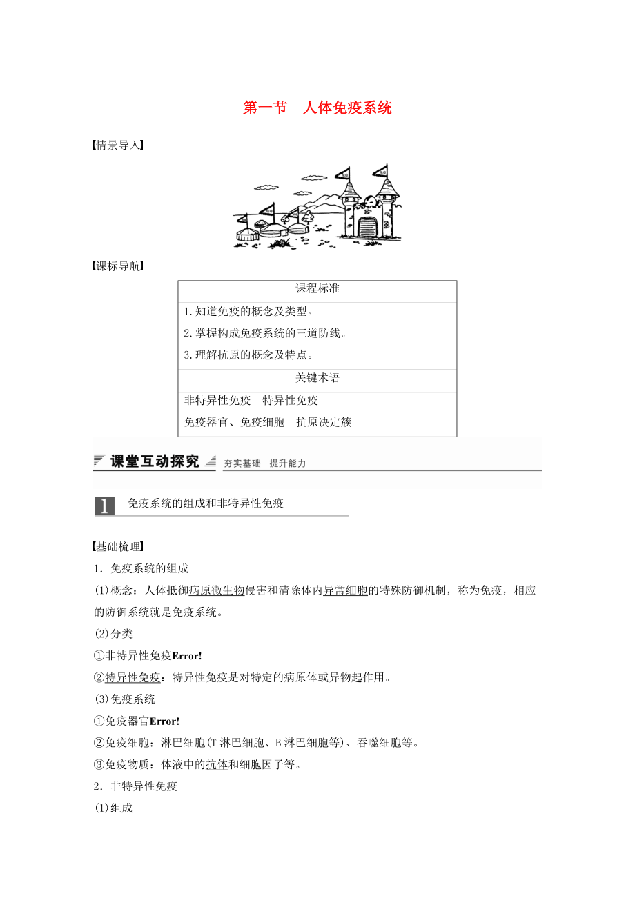 高中生物 第四章 人体免疫系统与稳态 第一节 人体免疫系统学案 中图版必修3_第1页