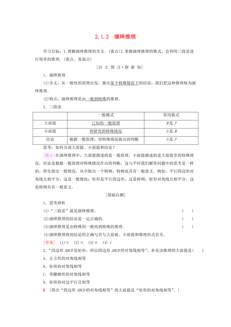 高中數(shù)學(xué) 第2章 推理與證明 2.1 合情推理與演繹證明 2.1.2 演繹推理學(xué)案 新人教A版選修12_第1頁