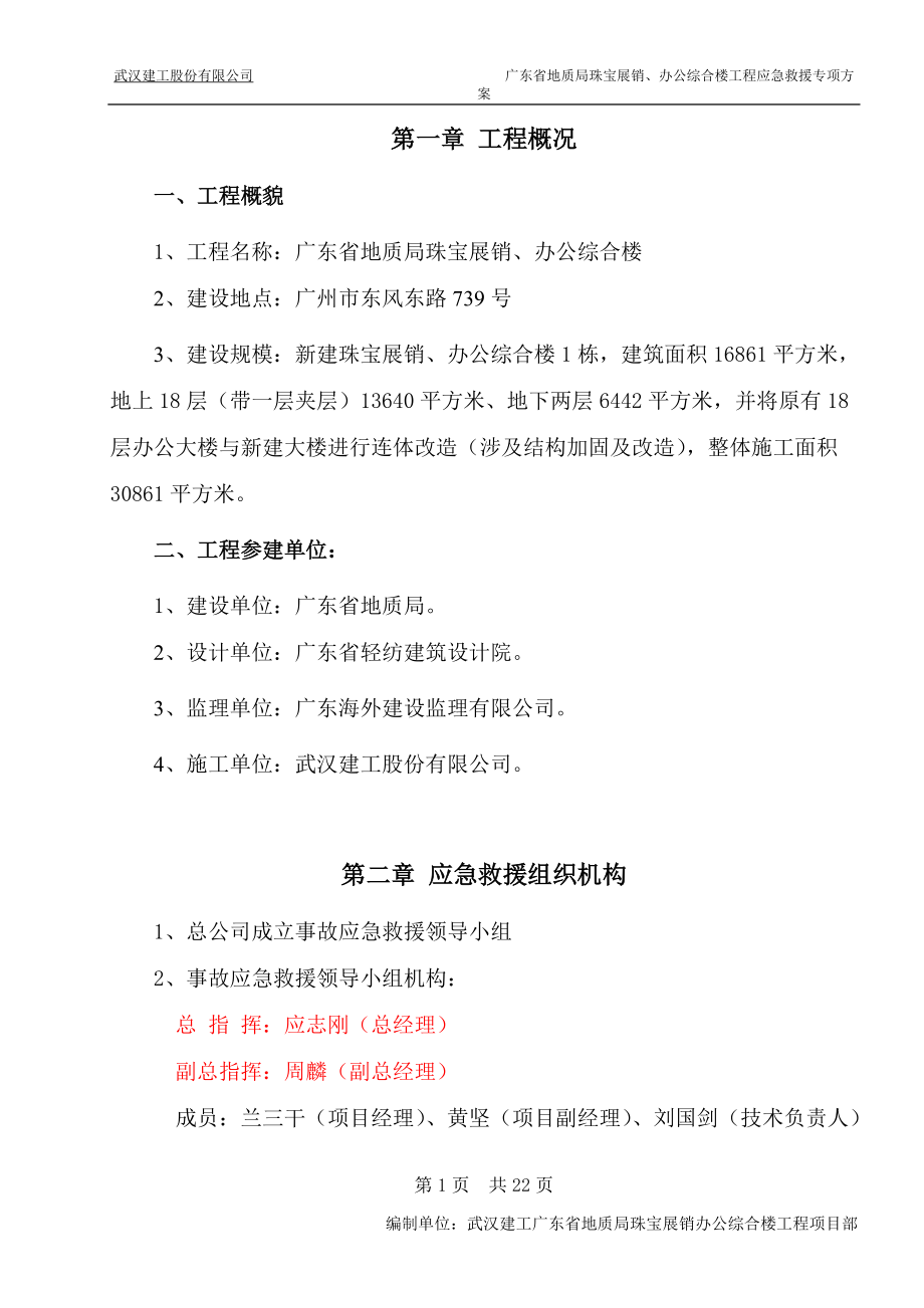 广东省地质局珠宝展销、办公综合楼工程应急救援专项方案_第1页