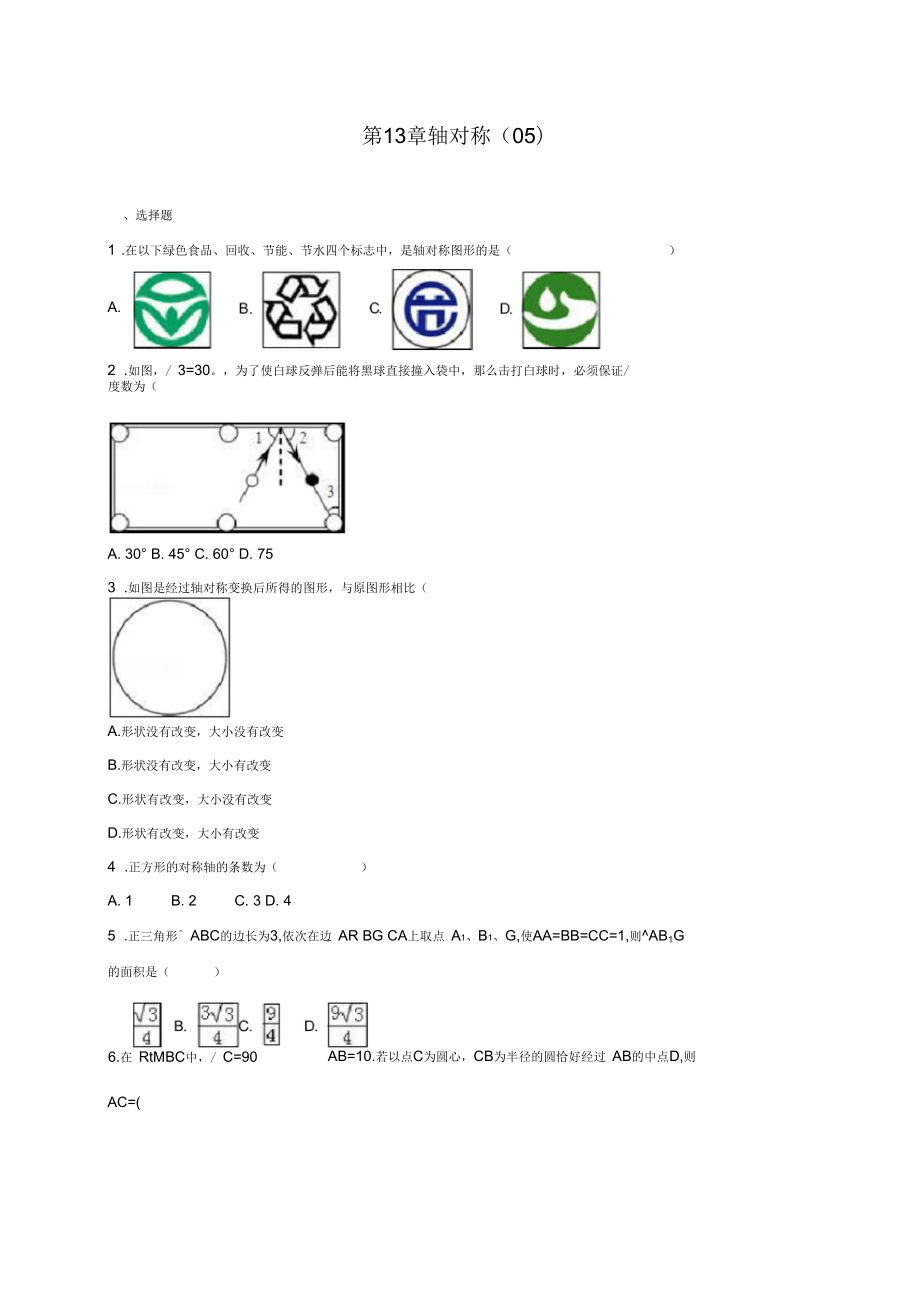 秋人教新版八年級上《第13章軸對稱》單元測試含答案解析_第1頁