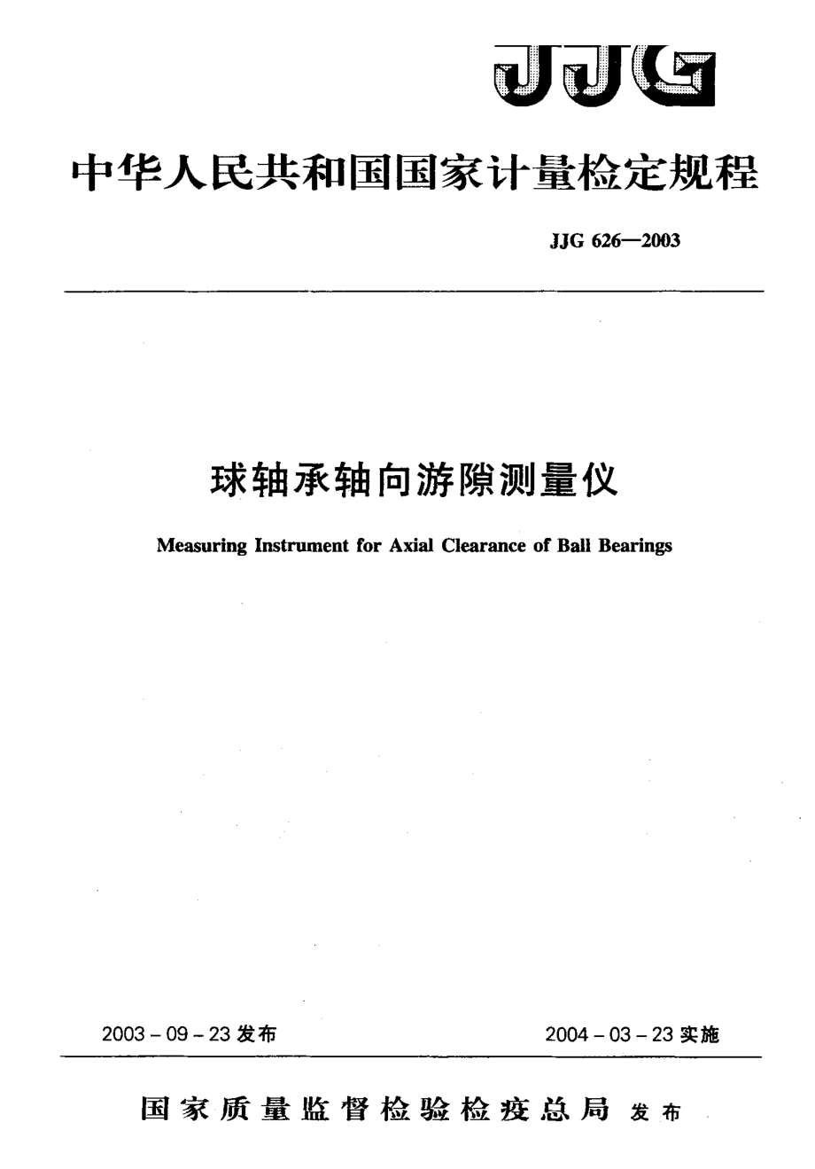 【計(jì)量標(biāo)準(zhǔn)】JJG 6262003 球軸承軸向游隙測量儀 檢定規(guī)程_第1頁